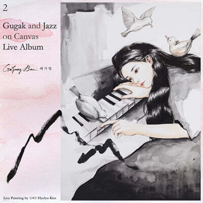 배가영 - 2집 Gugak and Jazz on Canvas Live Album