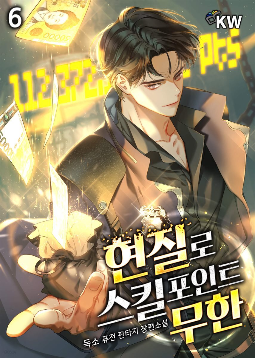 [대여] 현질로 스킬포인트 무한 06권