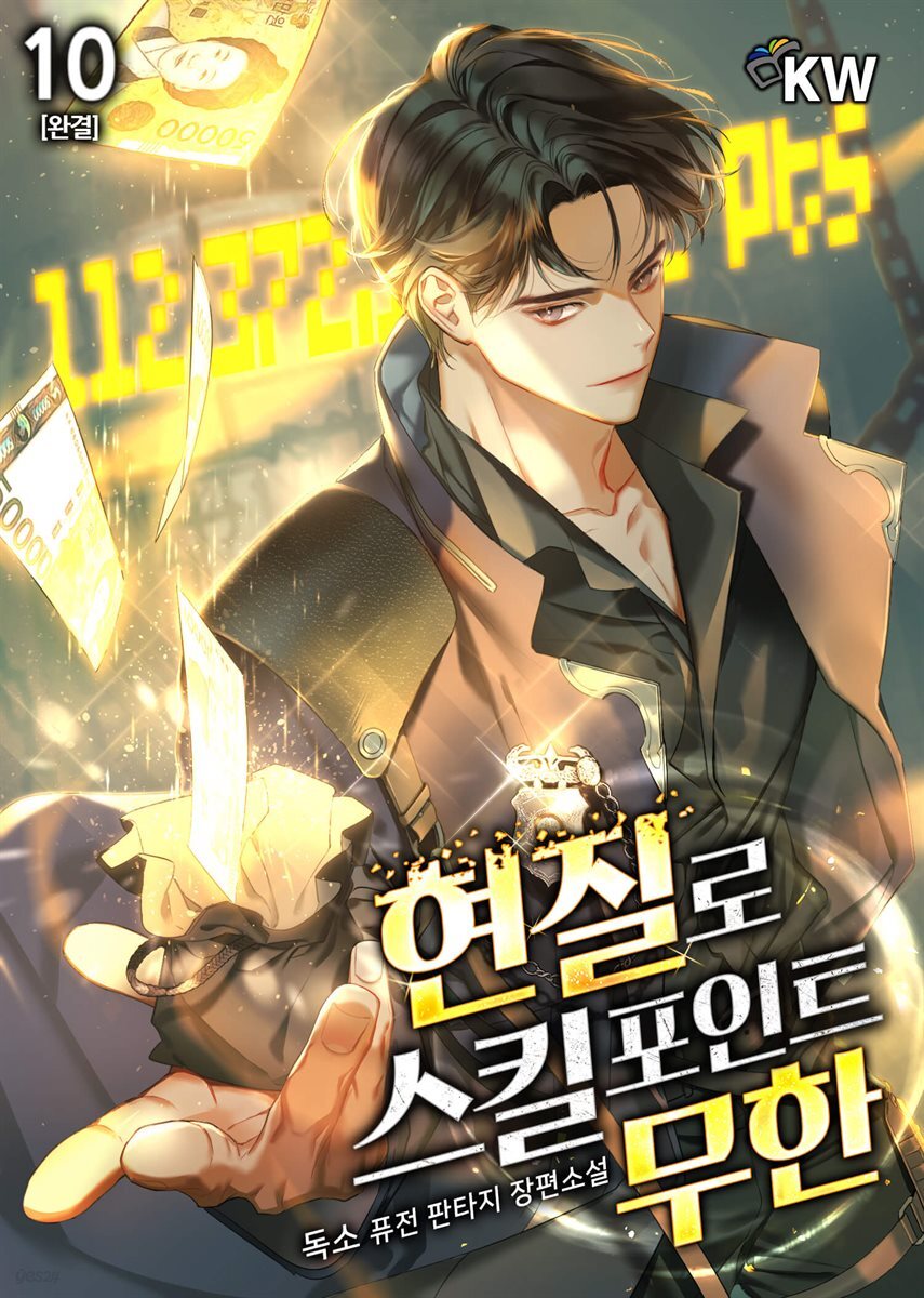[대여] 현질로 스킬포인트 무한 10권 (완결)