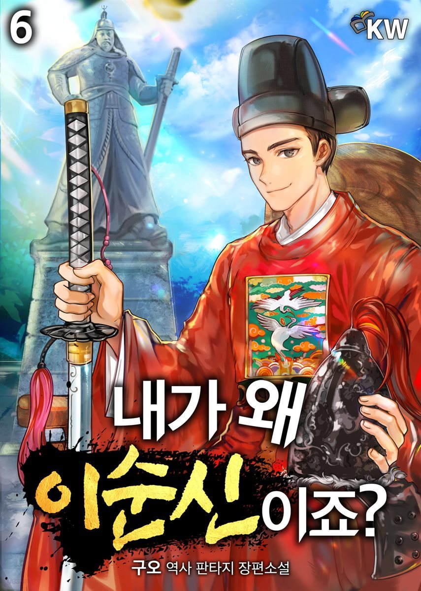 [대여] 내가 왜 이순신이죠? 06권