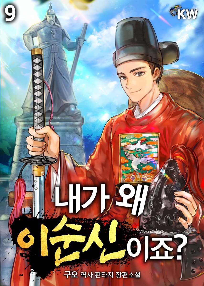 [대여] 내가 왜 이순신이죠? 09권