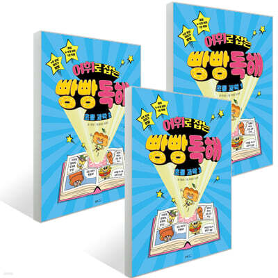 어휘로 잡는 빵빵 독해 초등 과학 세트 (전3권)