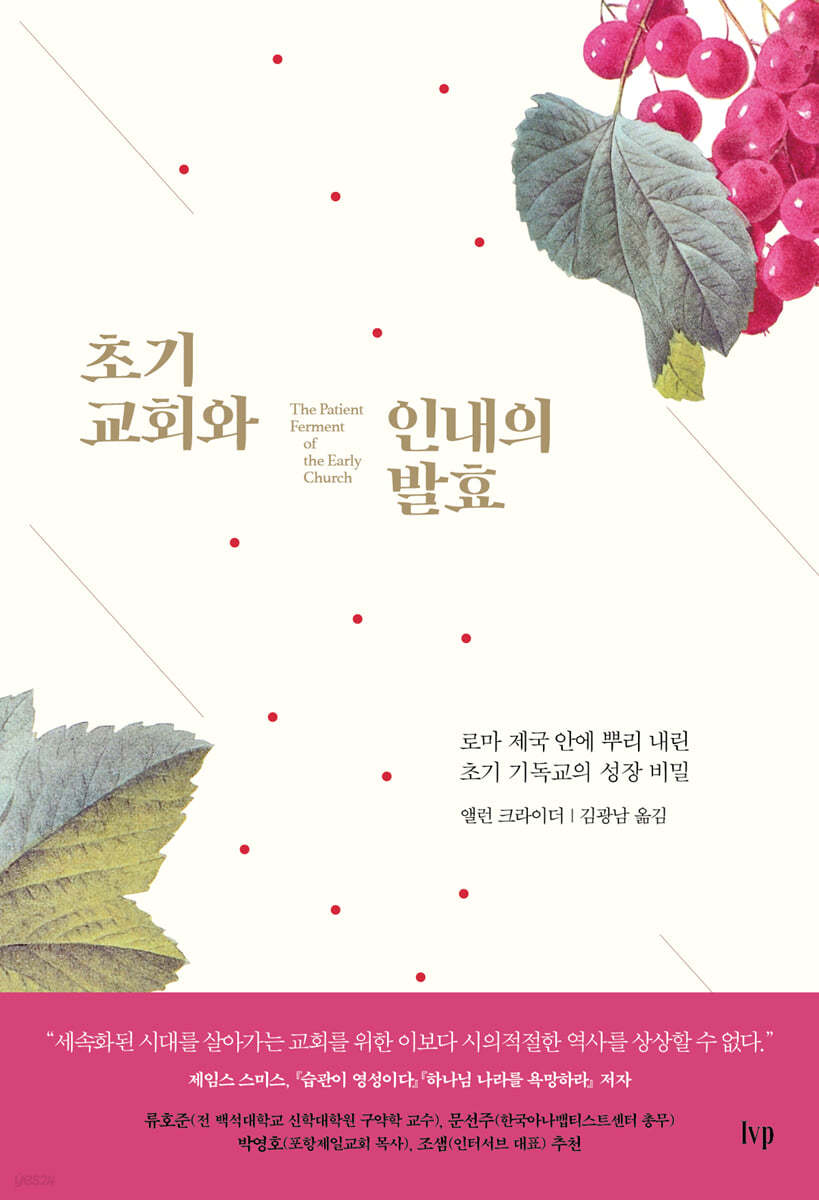 초기 교회와 인내의 발효