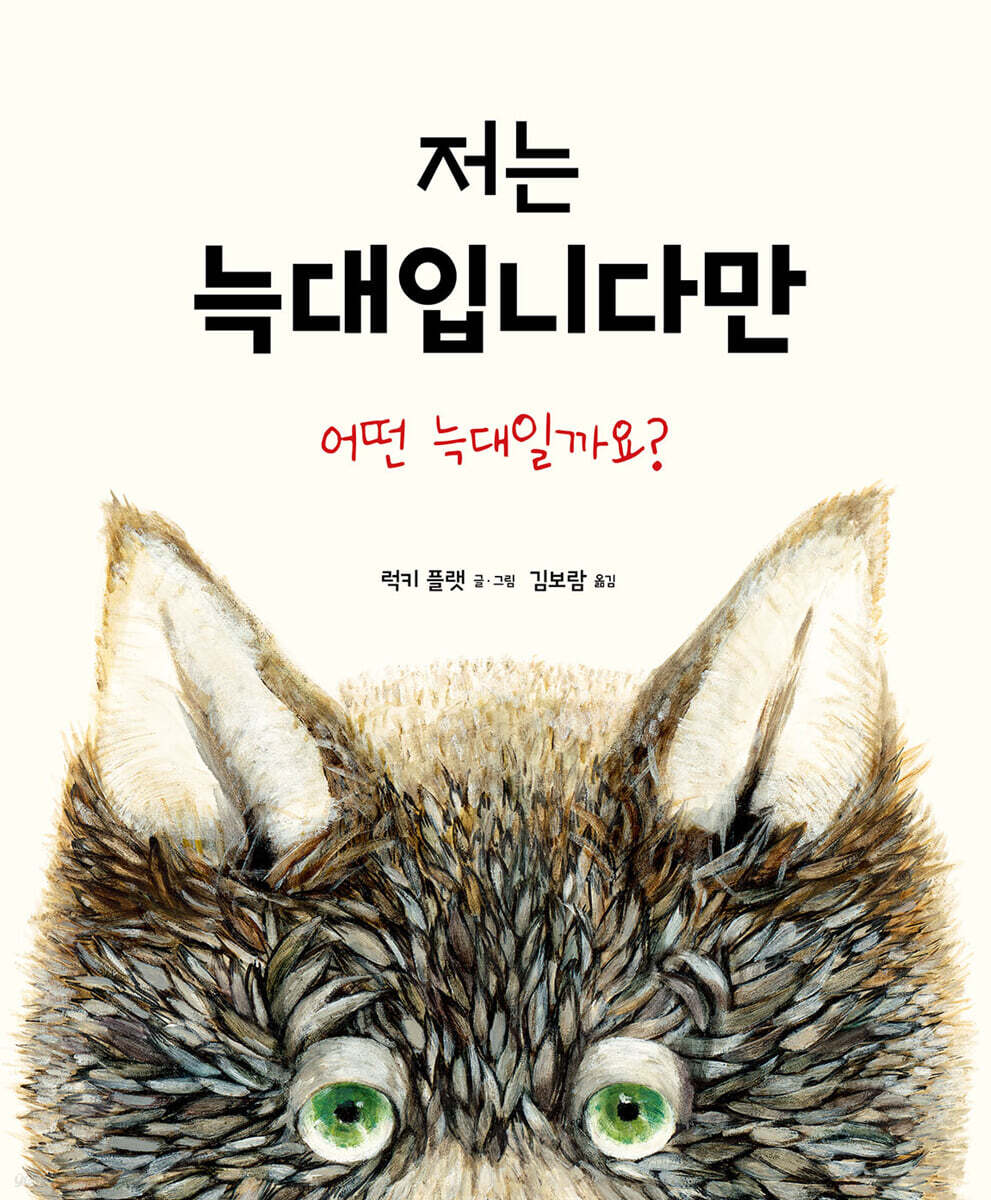 저는 늑대입니다만