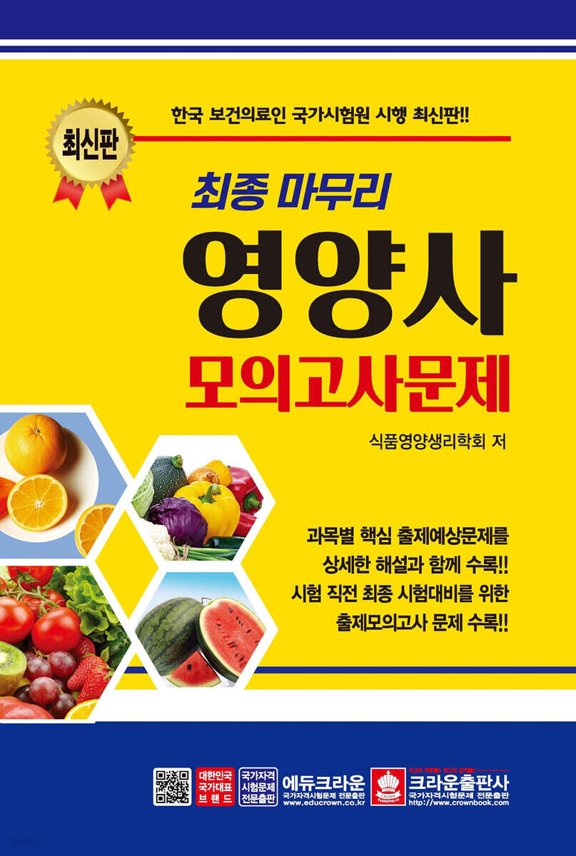 최종 마무리 영양사 모의고사문제