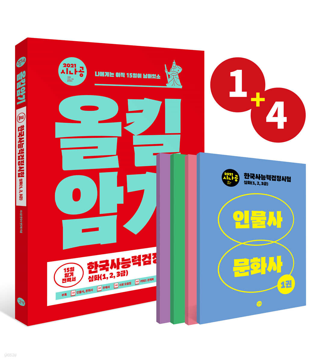 2021 시나공 한국사능력검정시험 올킬암기 심화(1,2,3급)
