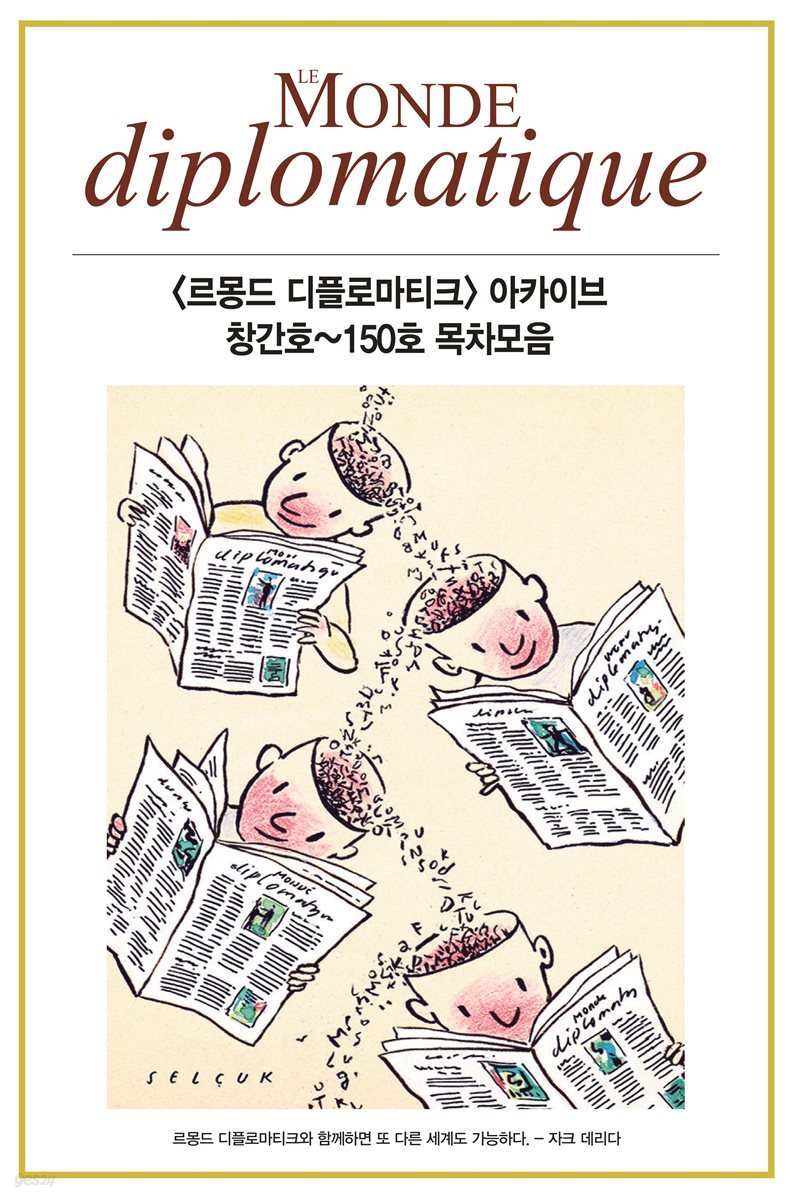 [전자책] 르몽드 디플로마티크 아카이브 - 예스24 [전자책]르몽드 디플로마티크 아카이브 - 예스24