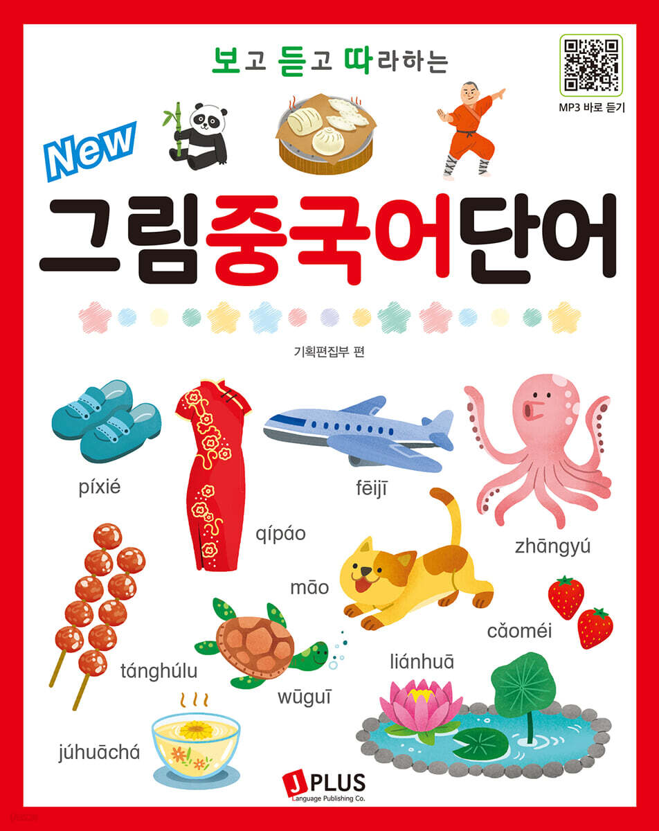 New 보고 듣고 따라하는 그림 중국어 단어