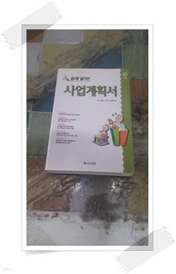 쉽게 알자! 사업계획서.박광열 싸인(옮긴이).마크 헨릭스.더난출판사.