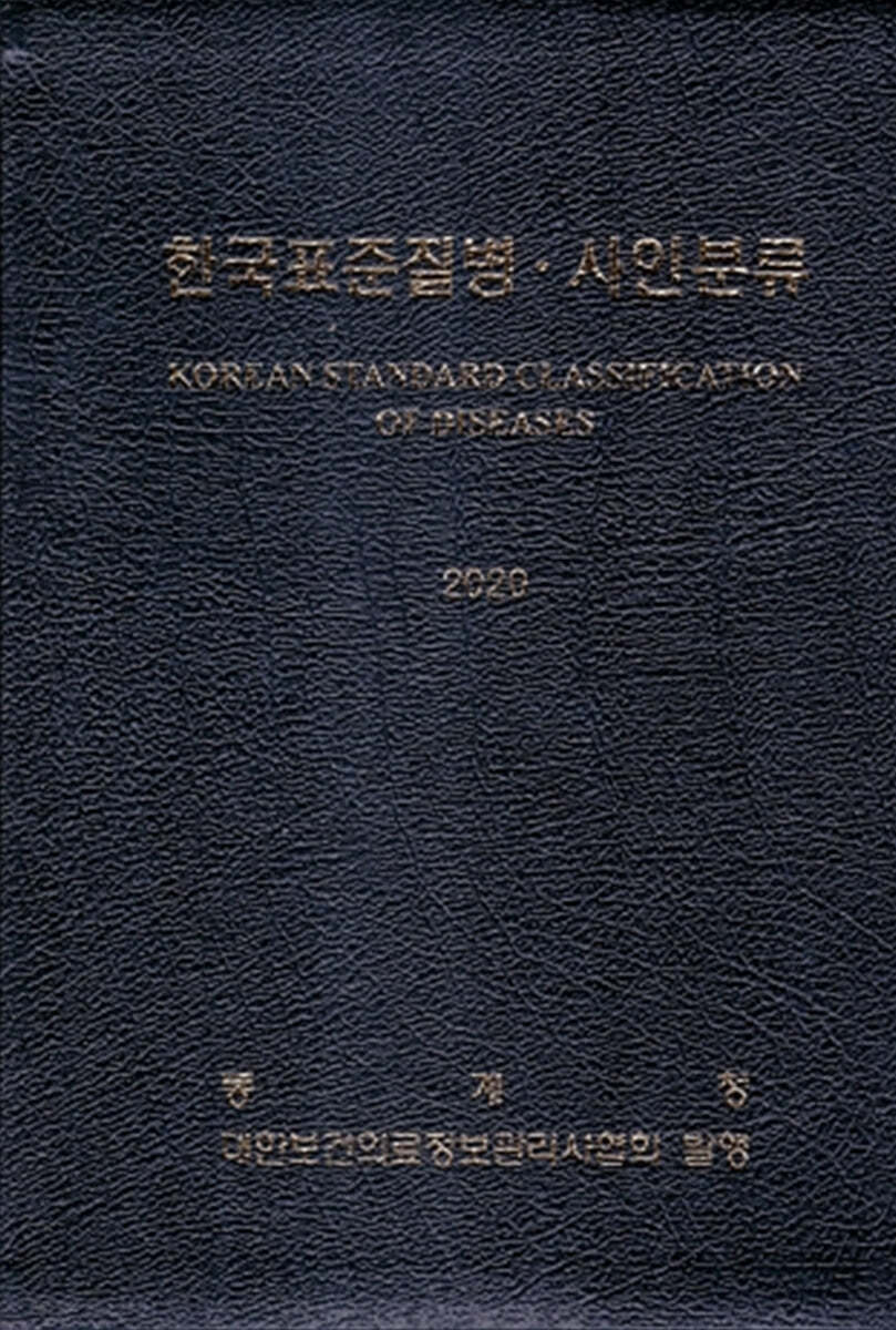 2020 한국표준질병 사인분류