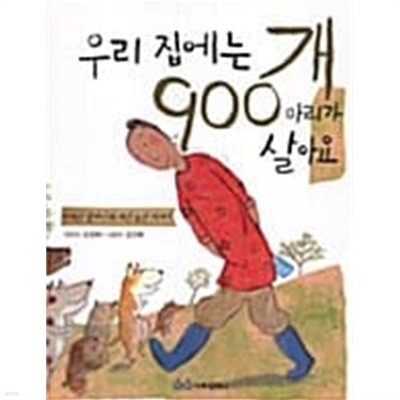 우리 집에는 개 900마리가 살아요 ★