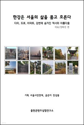 한강은 서울의 삶을 품고 흐른다