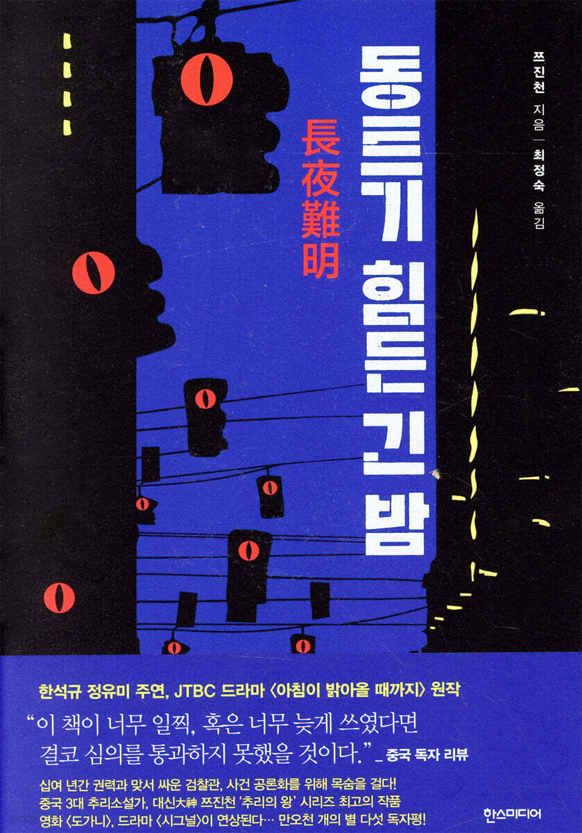 동트기 힘든 긴 밤