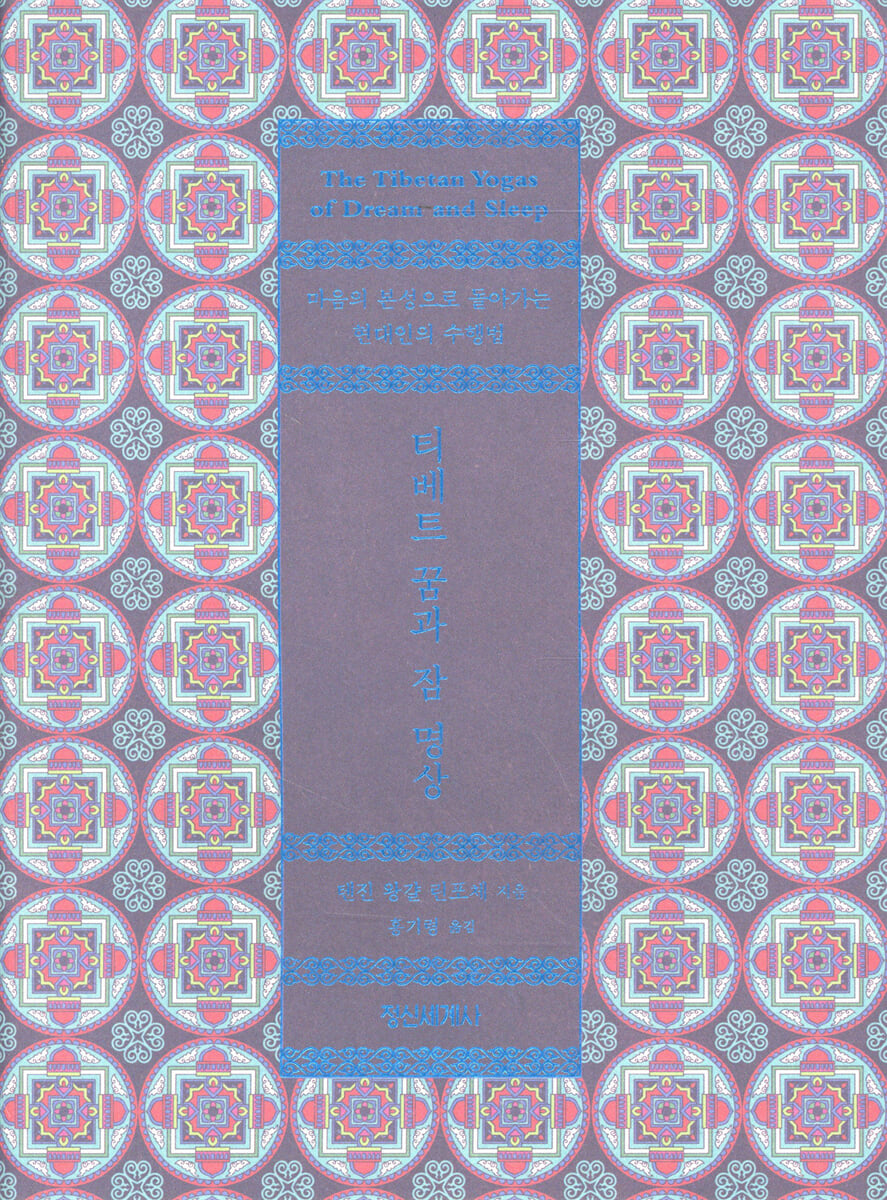 티베트 꿈과 잠 명상