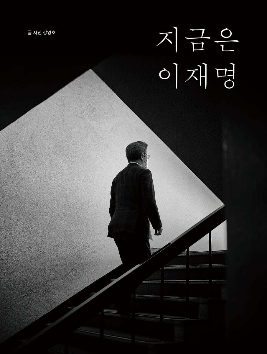 지금은 이재명