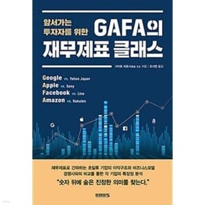 GAFA의 재무제표 클래스