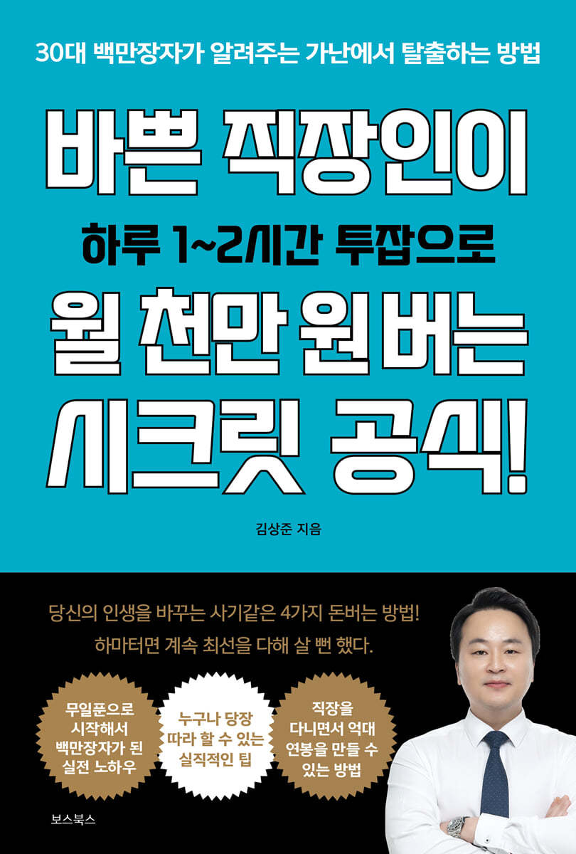 바쁜 직장인이 월 천만 원 버는 시크릿 공식!