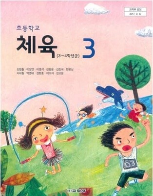 2021년형 초등학교 체육 3 교과서 (김방출 교학사)