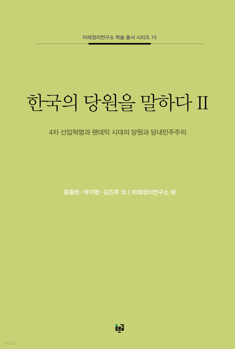 한국의 당원을 말하다 2