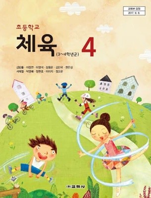 2021년형 초등학교 체육 4 교과서 (김방출 교학사)