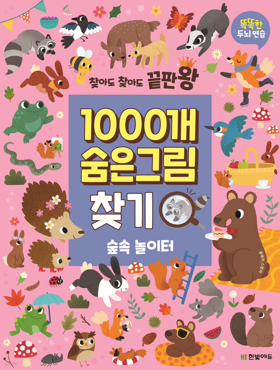 찾아도 찾아도 끝판왕 1000개 숨은그림찾기 숲속 놀이터