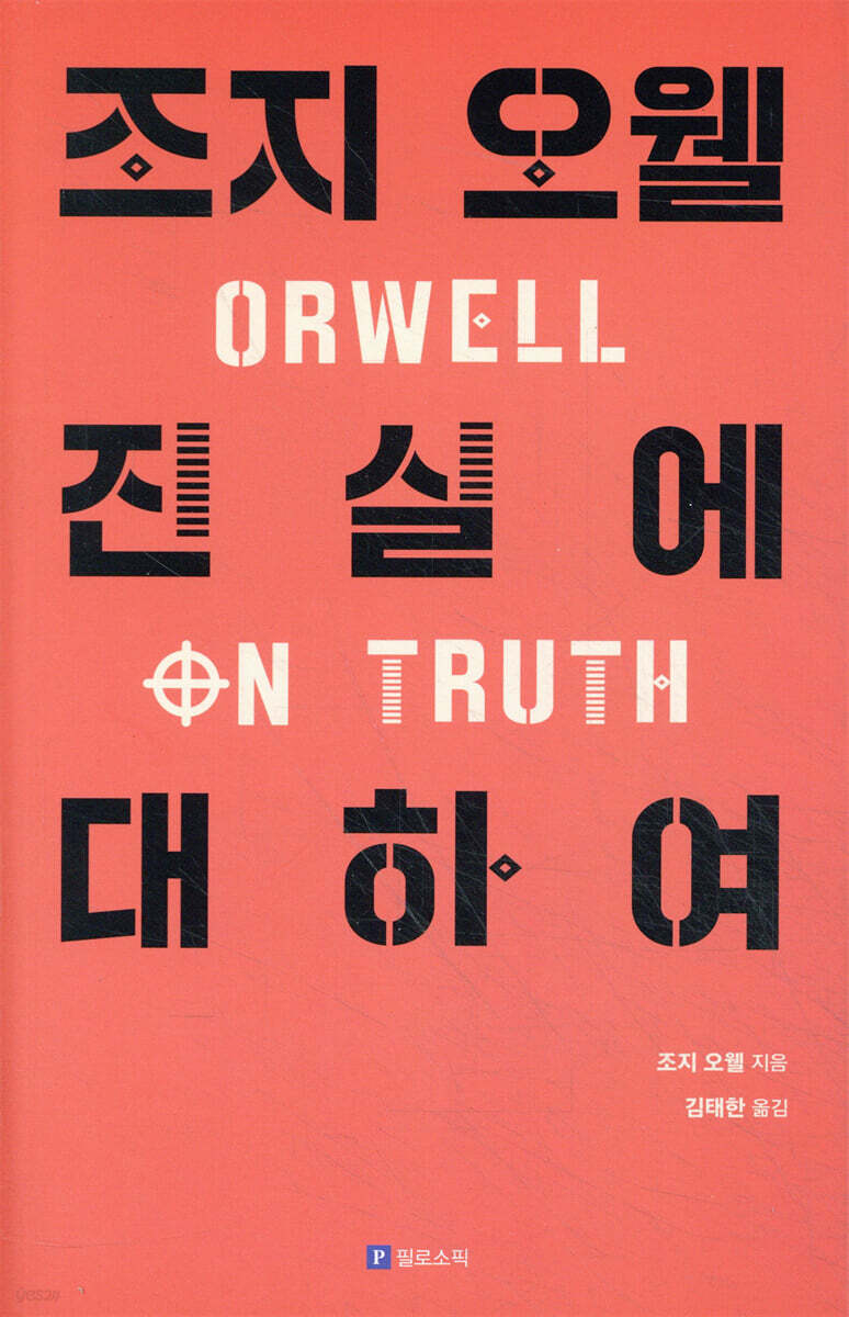 조지 오웰 진실에 대하여