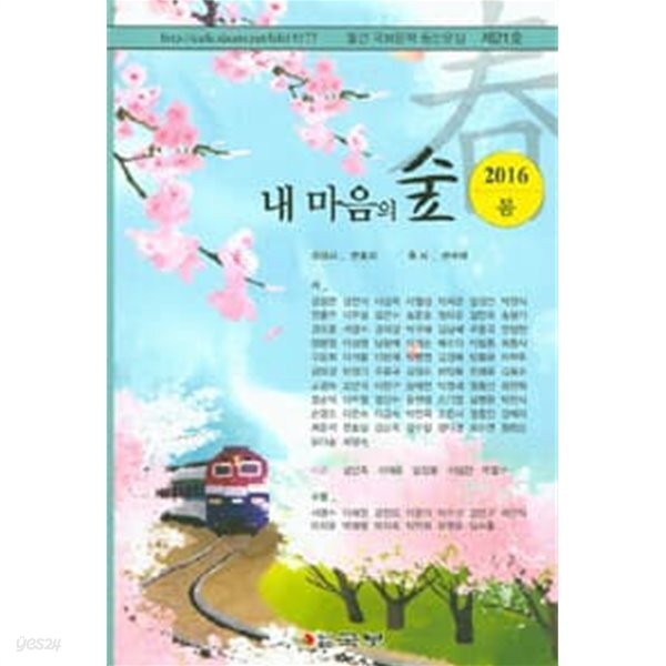 내 마음의 숲 2016.봄 - YES24