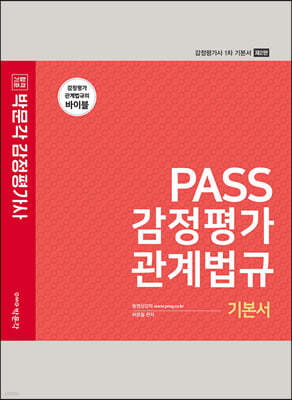 2022 PASS 감정평가관계법규 기본서