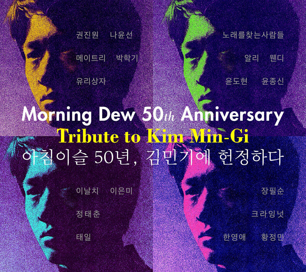 아침이슬 50년, 김민기에 헌정하다
