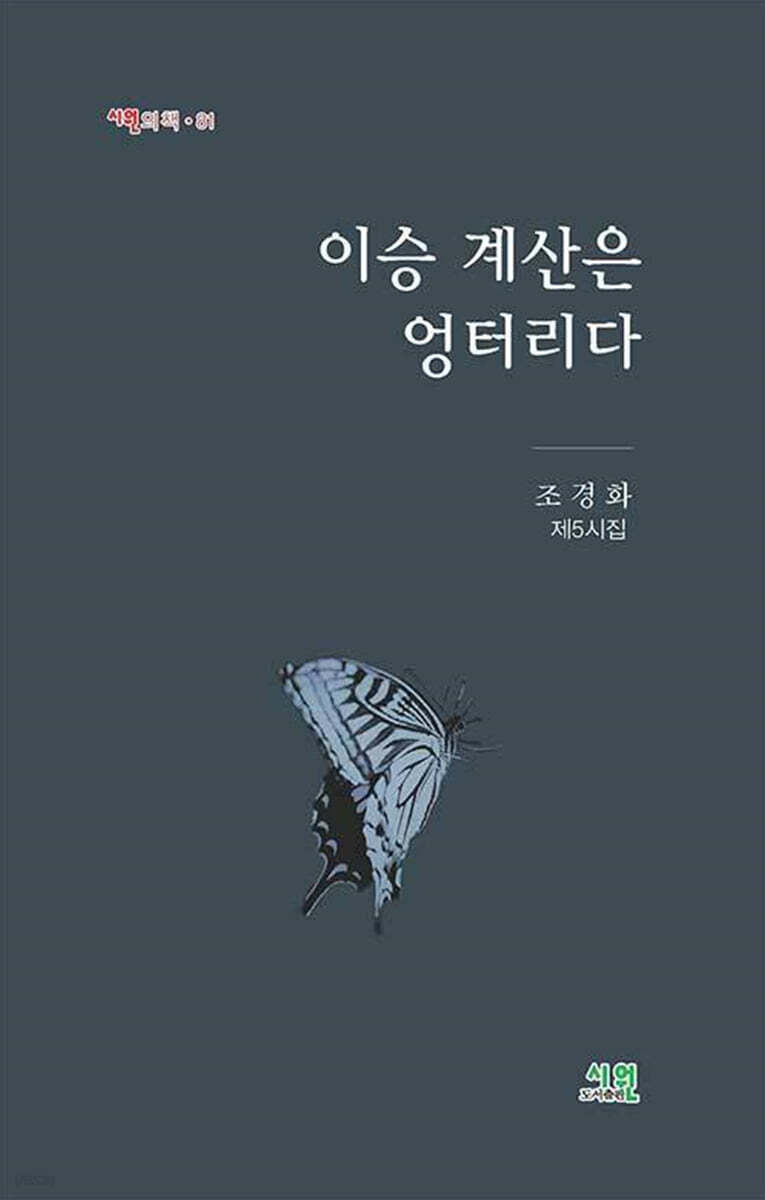 이승 계산은 엉터리다