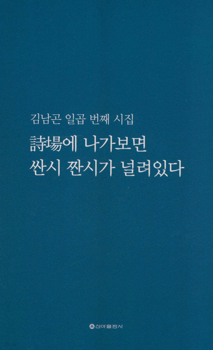 詩場에 나가보면 싼시 짠시가 널려있다