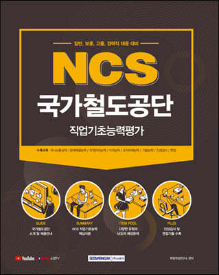 NCS 국가철도공단 직업기초능력평가