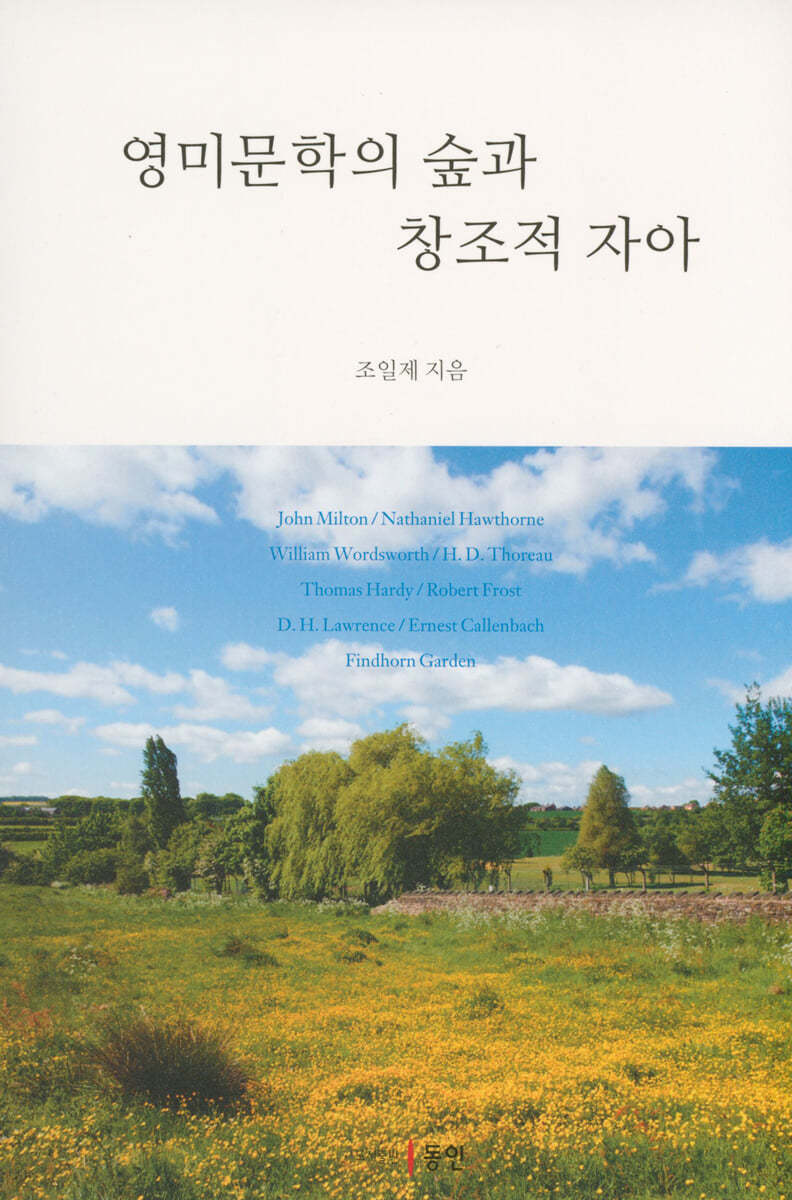 영미문학의 숲과 창조적 자아