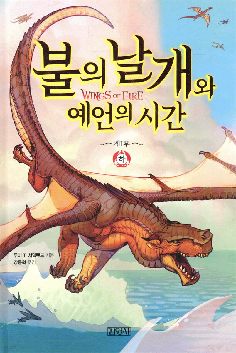 불의 날개와 예언의 시간 (하)