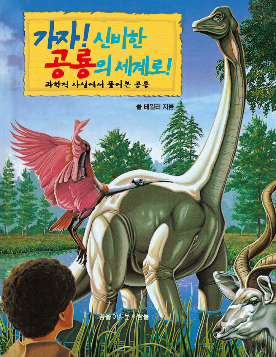 가자! 신비한 공룡의 세계로!