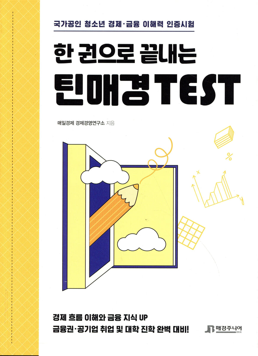 한 권으로 끝내는 틴매경TEST