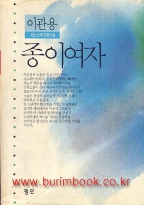 1991년 초판 이관용 최신신작 장편소설 종이여자