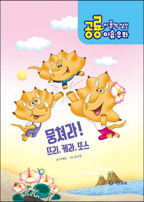 뭉쳐라! 뜨리, 케라, 또스 