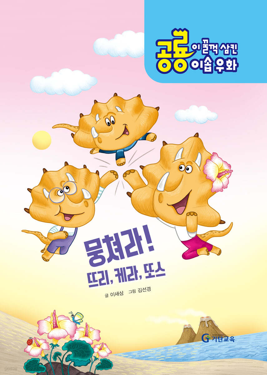 뭉쳐라! 뜨리, 케라, 또스