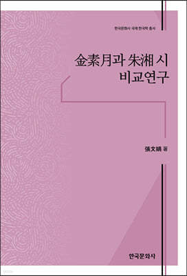 김소월과 주상 시 비교연구