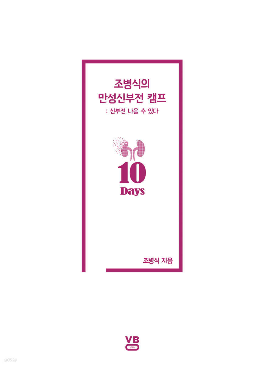 조병식의 만성신부전 캠프 10일