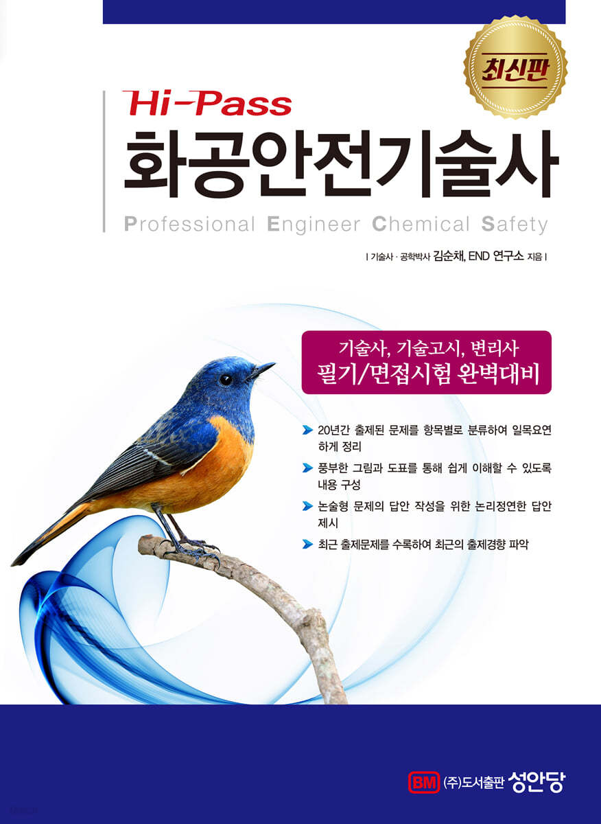 Hi-Pass 화공안전기술사