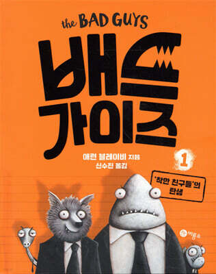 배드 가이즈 1