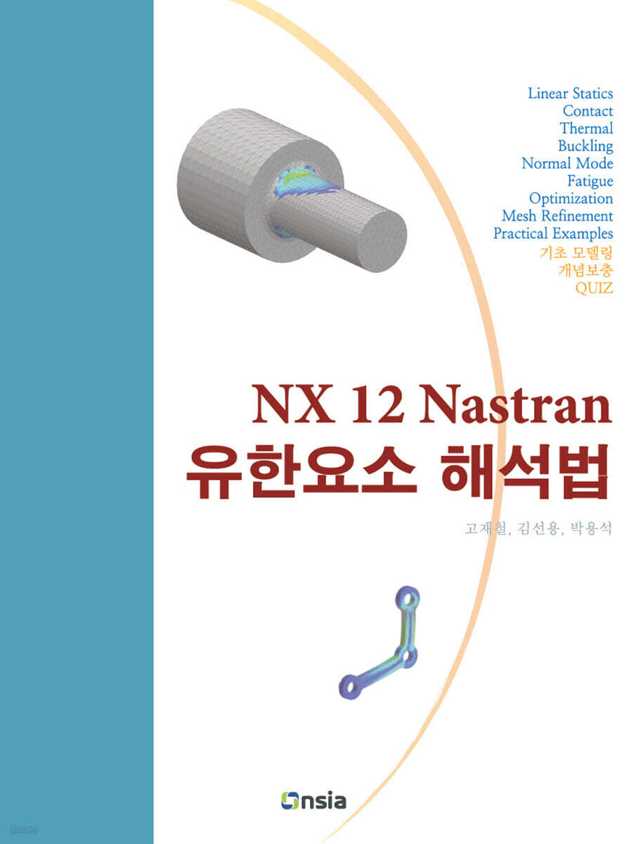 NX 12 Nastran 유한요소 해석법