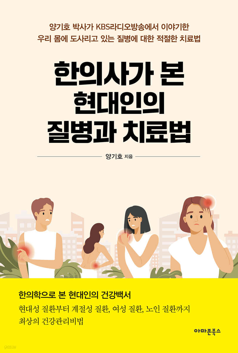한의사가 본 현대인의 질병과 치료법