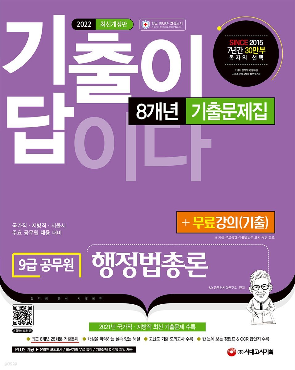 2022 기출이 답이다 9급 공무원 행정법총론 8개년 기출문제집