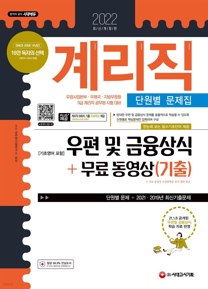 2022 우정 9급 계리직 공무원 우편 및 금융상식[기초영어 포함] 단원별 문제집