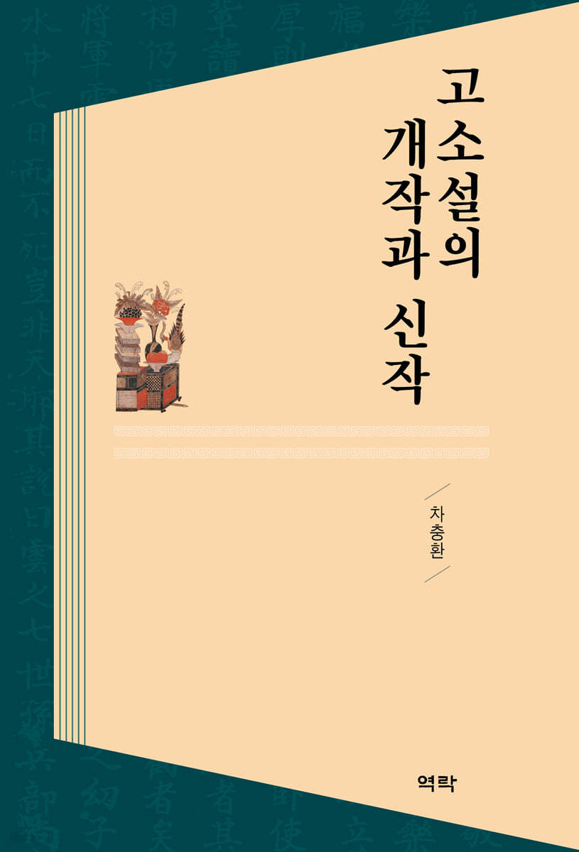 고소설의 개작과 신작
