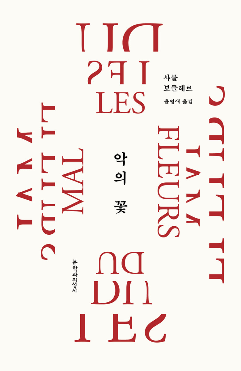 악의 꽃