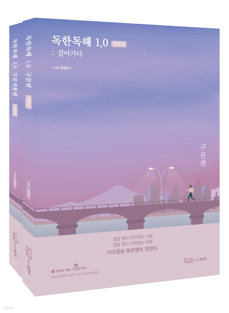 전경식 독한독해 1.0 - 예스24